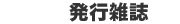 発行雑誌